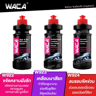 WACA w922 ขจัดยางมะตอย w923 ขัดเคลือบเงา w924 ลบรอยขีดข่วน ผลิตภัณฑ์ดูแลรถยนต์ ขัดมูลขี้นก ขัดสีรถยนต์  เคลือบแก้ว ^SA