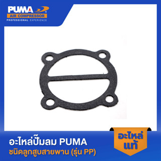 PUMA ปะเก็นบนรุ่นแผ่นลิ้น PUMA 1-2 HP อะไหล่ปั๊มลมสายพาน รุ่น AC-1512,PP-21,PP-22,ปั๊มลมทูสเตท รุ่น TPP-30,TPP-50