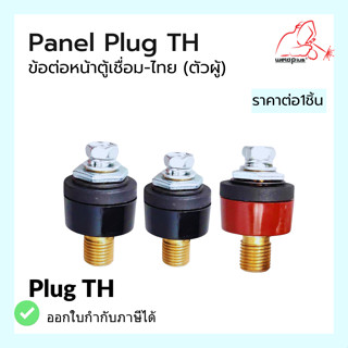 ข้อต่อหน้าตู้เชื่อม-ไทย (ตัวผู้) Panel Plug TH แบรนด์ Weldplus (เวลพลัส)