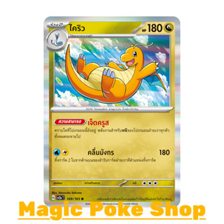 ไคริว (R-Foil) มังกร ชุด โปเกมอนการ์ด 151 การ์ดโปเกมอน (Pokemon Trading Card Game) ภาษาไทย sv2a-149