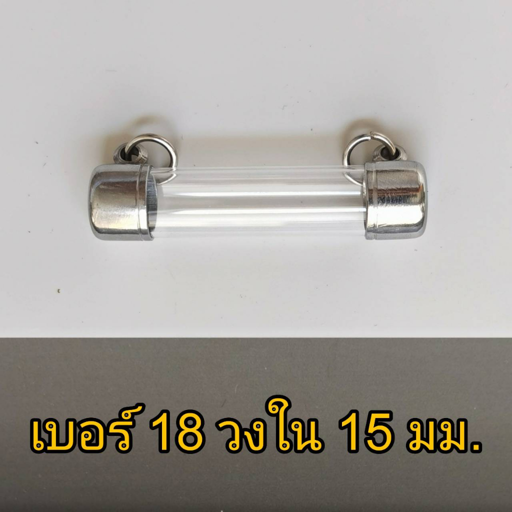 ์NB18 กรอบตะกรุดเบอร์ 18 หลอดยาว 3- 20cm แนวนอน ฝาข้าง ปลอกตะกรุดสแตนเลส พร้อมหลอดอะคริลิคใส ฝาสแตนเลสแท้ แถมฟรีโฟม