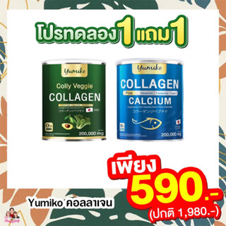 Yumiko Colly Veggie คอลลาเจนจากผัก + YUMIKO COLLAGEN PLUS