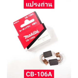 แปรงถ่าน CB-106A ยี่ห้อ MAKITA ของแท้!!