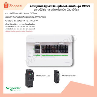 (พร้อมส่ง)ชุดตู้คอนซูเมอร์ 10 ช่อง พร้อม เมนRCBO=1ตัว  + ลูกย่อยMCB = 10ตัว  ยี่ห้อ Schneider ผ่านมาตรฐานการไฟฟ้า 100%