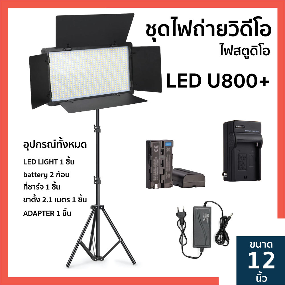 Professional Photo & Video LED Light Kit Pro LED 600+ 800+ มีแบต 2 ก้อน นอกสถานที่ได้ พร้อมขาตั้ง(มีแบตเตอรี่ในตัว)