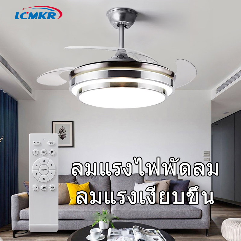 LCMKR Ceiling Fans with Light ไฟพัดลมอัจฉริยะ ไฟพัดลมเพดาน 72W พัดลมเพดานรีโมท นิ้วใบพัดที่เก็บซ่อ