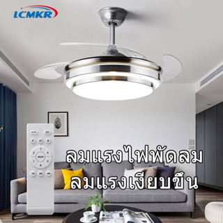 ⚡️มีของพร้อมส่ง⚡️LCMKR LED Ceiling Fans with Light ไฟพัดลมอัจฉริยะ ไฟพัดลมเพดาน 72W  พัดลมเพดานรีโมท นิ้วใบพัดที่เก็บซ่อ