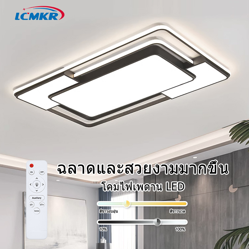 LCMKR หลอดไฟเพดาน led ทรงเหลี่ยม ไฟติดเพดานโคม ไฟเพดานโมเดิร์น ไฟห้องนอนเพดาน ไฟสามสี พร้อมรีโมท LED Ceiling Lamp