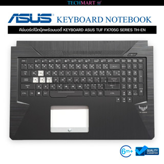 คีย์บอร์ดโน๊ตบุ๊คพร้อมบอดี้ KEYBOARD ASUS TUF FX705G SERIES TH-EN