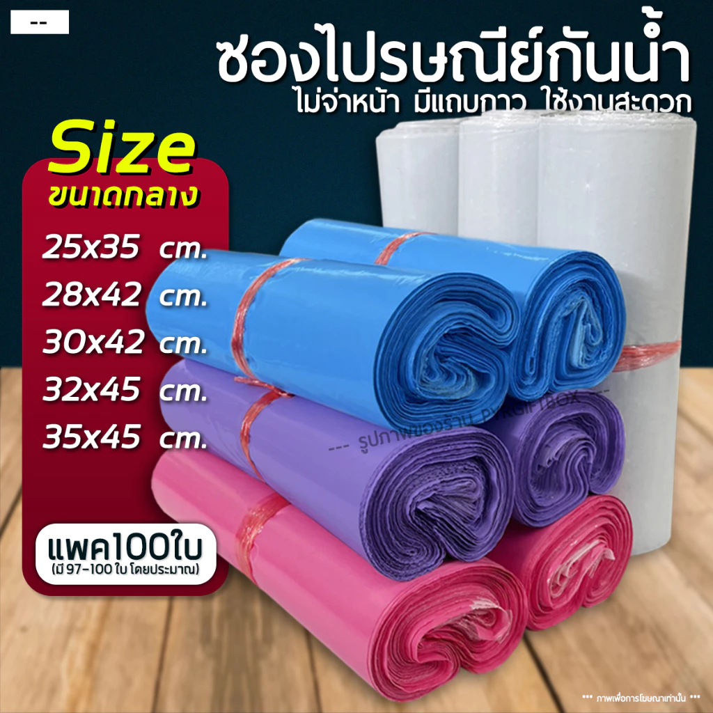 (แพค100ใบ) ขนาดกลาง ซองไปรษณีย์พลาสติก ถุงพัสดุ ซองเอกสาร กันน้ำ