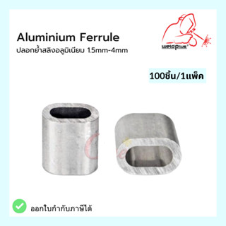 ปลอกสลิง ปลอกอลูมิเนียม ปลอกย้ำสลิงอลูมิเนียม 1.5mm Aluminium Ferrule Size 1.5mm (100pcs/pack)