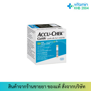 [1กล่อง] Accu-Chek Guide Test Strip (50 ชิ้น) แอคคิว-เช็ค ไกด์ แผ่นตรวจน้ำตาล ตรวจเบาหวาน Accuchek