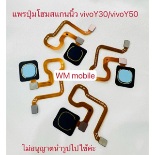 แพรปุ่มโฮมสแกนนิ้ว vivo Y50 / vivo Y30  แพรสแกนนิ้วมือ