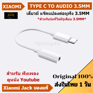 🔥👉 พร้อมส่งใน 1 วัน ของแท้ Xiaomi Type C to 3.5mm Jack Audio Headphones สายแปลงเป็นหูฟัง 3.5mm สำหรับ Xiaomi ใช้ต่อหูฟัง