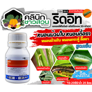 🥬 ริดอิท (เมทอกซีฟีโนไซด์30%+สไปนีโทแรม6%) บรรจุ 250ซีซี ใช้ป้องกันกำจัดหนอนห่อใบข้าวในนาข้าว