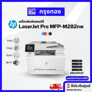 เครื่องปริ้นเลเซอร์สี HP Color LaserJet Pro MFP M282nw (7KW72A) มี Wi-Fi ภาพสวยคมชัด พร้อมหมึกแท้ ประกันศูนย์ 3 ปี