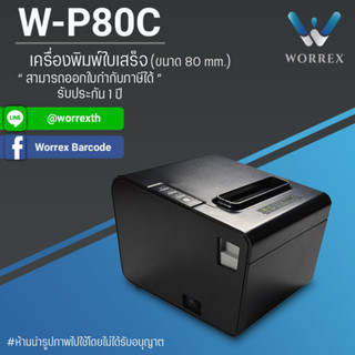 เครื่องพิมพ์สลิป-ใบเสร็จรับเงิน ระบบความร้อน Worrex รุ่นW-P80C USB  รับประกันศูนย์ 1ปี