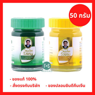 "ซื้อครบ มีของแถม" Wangpromherb หมอเฉลิม สมุนไพร วังพรม สูตรเสลดพังพอน และสูตรไพล ขนาด 50 กรัม (1 ขวด)