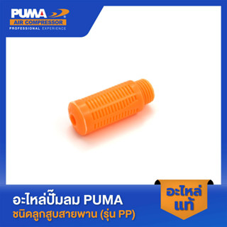 PUMA ตัวหายใจสีส้ม PUMA 2 HP 3 สูบ - 10 HP อะไหล่ปั๊มลมสายพาน รุ่น PP-32 ถึงรุ่น PP310