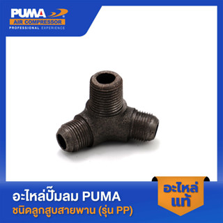 PUMA ข้องอสามทาง PUMA 2 HP 3 สูบ อะไหล่ปั๊มลมสายพาน รุ่น PP-32