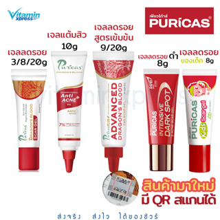 เพียวริก้าส์ ดราก้อนบลัด Puricas dragon blood scar gel ลบรอย แผล เจลแต้มสิว 10g  Intensive dark spot  Advanced C&amp;E  kids