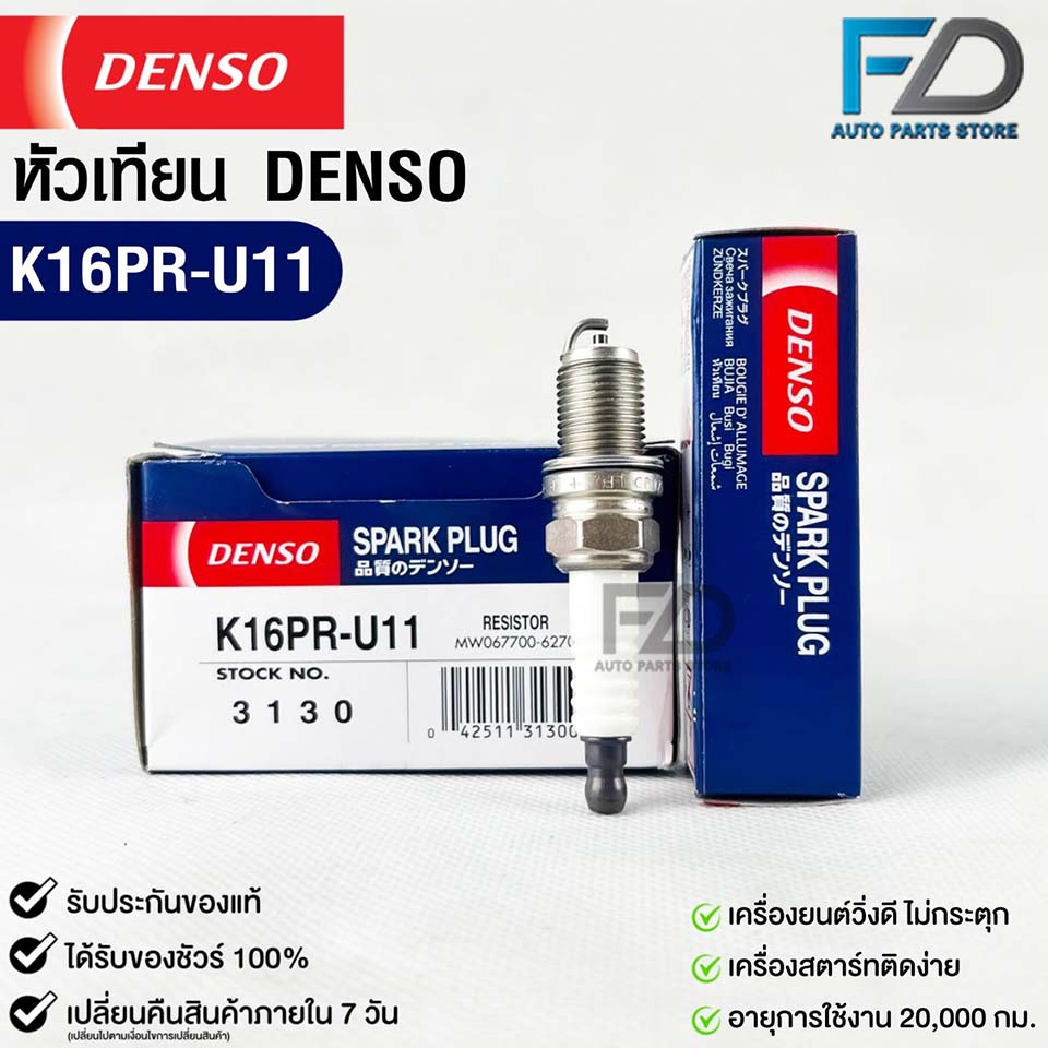 หัวเทียน Denso K16PR-U11 3130 MADE IN CHAINA ( 1หัว )