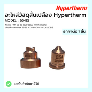 ชุดอะไหล่สิ้นเปลือง Powermax 65-85 Hypertherm