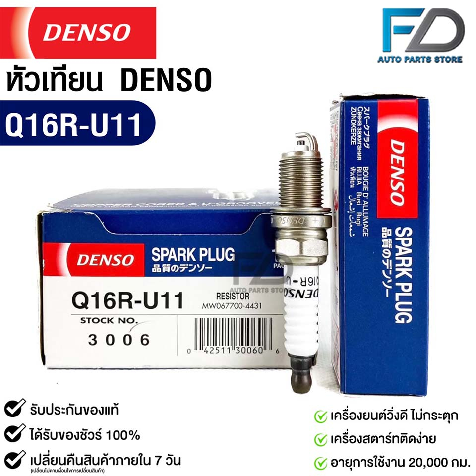 หัวเทียน Denso Q16R-U11 3006 MADE IN CHAINA ( 1หัว )