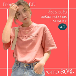 โปรดีๆ🔖ลด 80% เสื้อยืดแขนสั้น สกรีนลายตัวอักษร IF MONDAY 4 สี