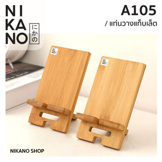 NIKANO A105- Wooden Ipad Stand ที่วางไอแพดไม้ วางหนังสือ แท่นไว้ แท็บเล็ต อุปกรณ์ ขาตั้ง ไอแพด ขาตั้งไม้ มินิมอล 1ชิ้น