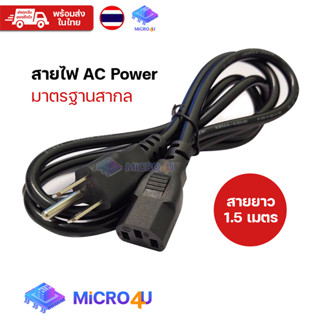 สายไฟ AC Power มาตรฐานอเมริกา 250V/10A 3 รู ยาว 1.5 เมตร สำหรับต่อคอมพิวเตอร์ หน้าจอคอม จอมอนิเตอร์ ขนาด 3*0.75 mm