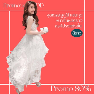 โปรดีๆ🔖ลด 80% ชุดเดรสลูกไม้หน้าสั้นหลังยาวแขนกุด กระโปรงแต่งชั้น ซิปข้าง มีซับใน