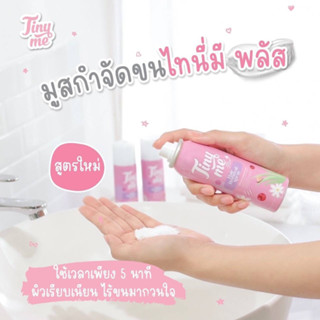 Tiny me มูสกำจัดขน สเปรย์กำจัดขน ไม่ระคายเคือง บำรุงผิวชุ่มชื้น กระจ่างใส ขนาด 100 มล.