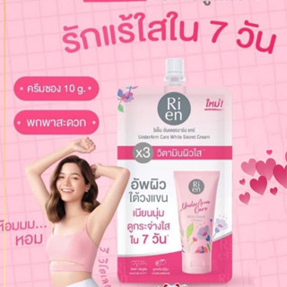 [แบบซอง] ครีมบำรุง รักแร้ Ri en Underarm Care ครีมริเอ็น บำรุงใต้วงแขน เนียนนุ่ม ขาวใส ใน 7 วัน