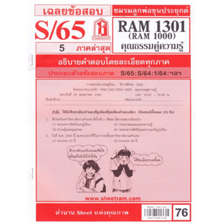 ข้อสอบชีทราม RAM1301 / RAM1000 / RU100 เฉลยความรู้คู่คุณธรรม