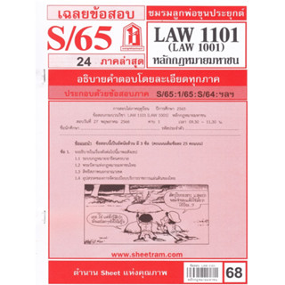 ข้อสอบชีทราม LAW1101 / LAW1001 / LA101 / LW101 เฉลยหลักกฎหมายมหาชน