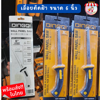 เลื่อยตัดฝ้า ขนาด 6 นิ้ว DINGQI เลื่อยตัดฝ้า พนังฝ้า อุปกรณ์เครืองมือช่าง