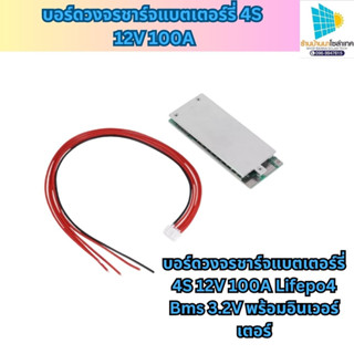 บอร์ดวงจรชาร์จแบตเตอรี่ 4S 12V 100A Lifepo4 BMS 3.2V พร้อมอินเวอร์เตอร์