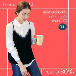 โปรดีๆ🔖ลด 80% เสื้อสายเดี่ยวสีดำ คอวีแต่งลูกไม้ ปรับสายได้