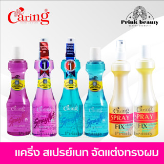 แคริ่ง สเปรย์ เนท / ฟิกซ์ ชนิดแข็ง จัดทรงแข็ง อยู่นาน 220มล. | Caring Spray Net / Fix 220ml.