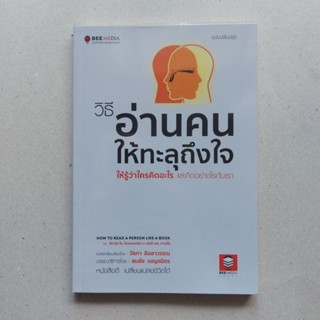 หนังสือ วิธีอ่านคนให้ทะลุถึงใจ ให้รู้ว่าใครคิดอะไร และคิดอย่างไรกับเรา (ฉบับปรับปรุง) หนังสือจิตวิทยา