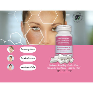 Collagen Peptide Niacin Zinc คอลลาเจน แปปไทด์ ไนอะซิน (วิตามินบี3) ซิงค์ (สังกะสี) สุขภาพผิวที่แข็งแรง ริ้วรอยเลือนลง