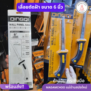 เลื่อยตัดฝ้า DINGQI ขนาด 6 นิ้ว  เลื่อยตัดฝ้า พนังฝ้า อุปกรณ์เครืองมือช่าง