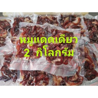 หมูแดดเดียว​ 2​ กิโลกรัม​ 600​ บาท