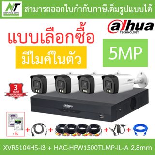 DAHUA กล้องวงจรปิด 5MP มีไมค์ในตัว รุ่น XVR5104HS-i3 + HAC-HFW1500TLMP-IL-A 2.8mm 4 ตัว + ชุดอุปกรณ์ BY N.T Computer