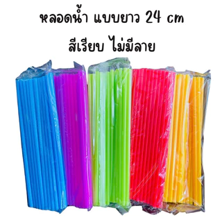 หลอดดูดน้ำ แบบยาว 24 cm สีเรียบ ไม่มีลาย พลาสติก หลอดน้ำ ขนาด 30 กรัม