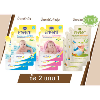 ซื้อ 2 ชิ้น แถมฟรี 1 ชิ้น Enfant ซักผ้าเด็ก, ปรับผ้านุ่ม, ล้างจุกนมและขวด