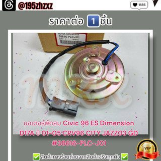 มอเตอร์พัดลม Civic 96 ES Dimension D17A ปี 01-05 CRV96 CITY JAZZ03 GD(ราคาต่อ1ชิ้น)#38616-PLC-J01---รีบก่อนหมดโปร---