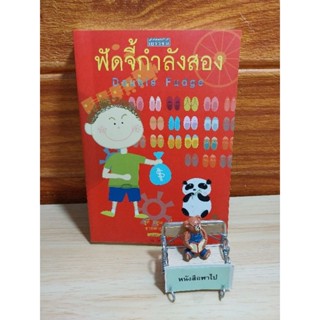 ฟัดจี้กำลังสอง (Double Fudge)
