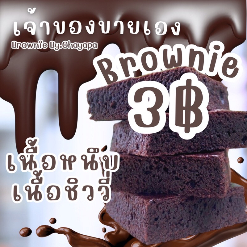 บราวนี่ 3บาท 5*5 เนื้อหนึบ ????เจ้าเก่าขายมาแล้วกว่า5ปี????